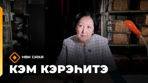 «Кэм кэрэһитэ» (05.04.26)