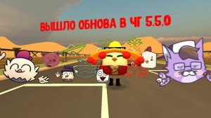 ВЫШЛО ОБНОВА В ЧГ 5.5.0