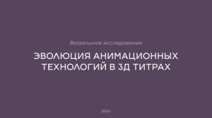 эволюция анимационных технологий в 3д тирах. визуальное исследование