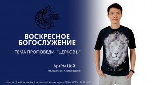 05.04.26 "Церковь" - Артем Цой
