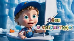 🐋❄️🐧ЛЁНЯ В АНТАРКТИДЕ | Учим животных холодных морей🔢 #развивающие мультики #дети #считалочка