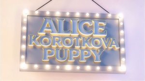 Алиса Короткова - Щенок (клип)