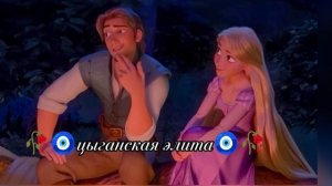 цыганская  после  2026 года Шон лайко зорики бахторики запэндо✌🫀