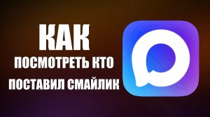Как посмотреть в максе кто поставил смайлик