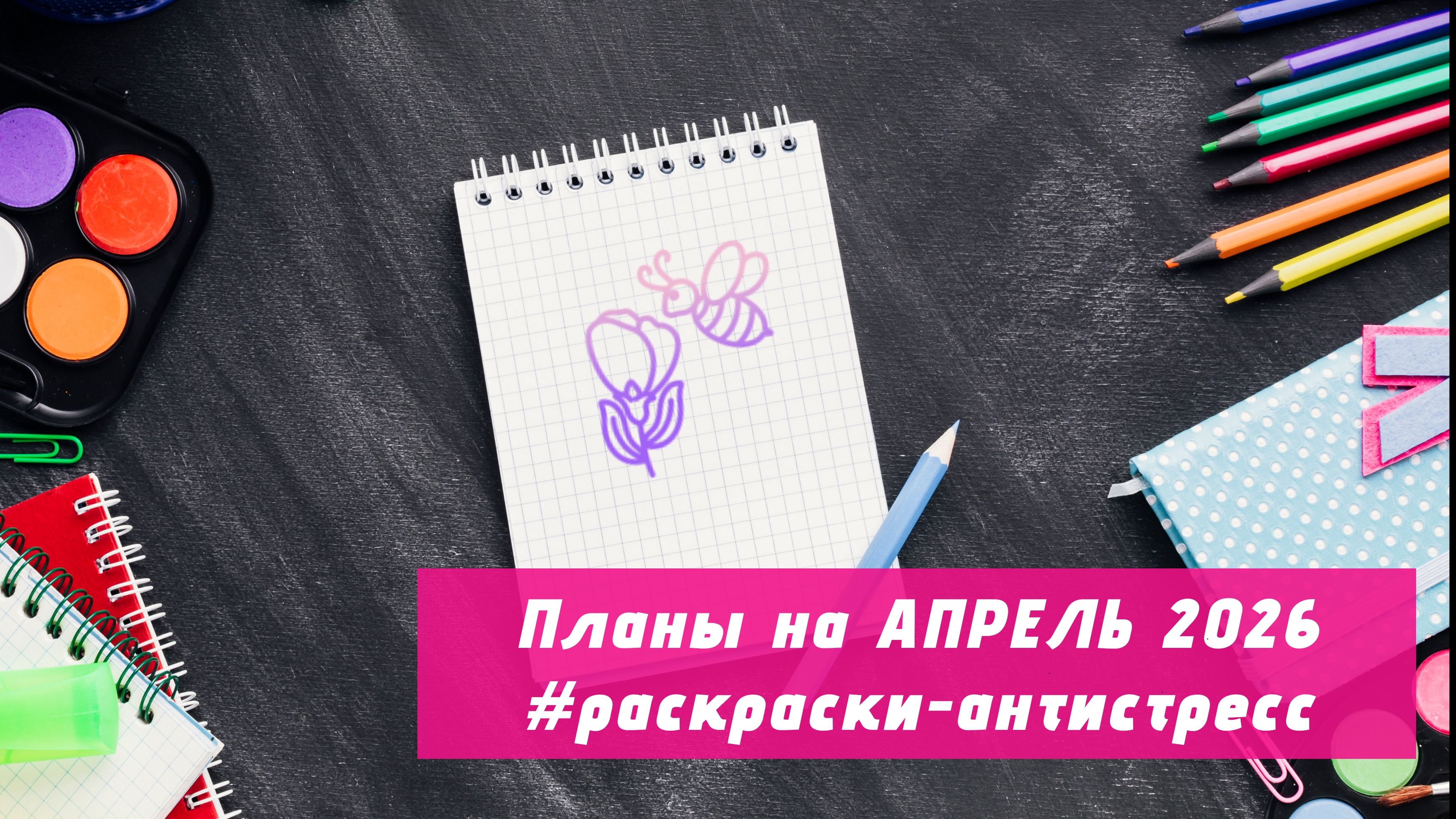 Планы на АПРЕЛЬ 2026 в раскрасках-антистресс смотреть онлайн