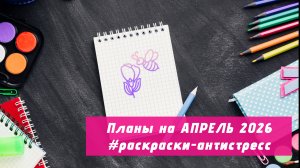 Планы на АПРЕЛЬ 2026 в раскрасках-антистресс