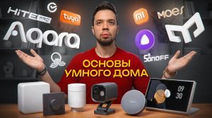 Какой бренд в умном доме выбрать? Обзор ключевых производителей для вашего дома.
