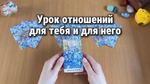 УРОК ОТНОШЕНИЙ ДЛЯ ТЕБЯ И ДЛЯ НЕГО / Расклад Таро, гадание на картах