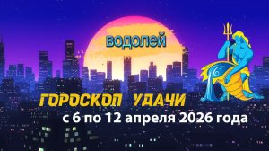 Гороскоп удачи на неделю с 6 по 12 апреля 2026 года. Водолей