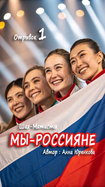 Мы – Россияне. Песня. Отрывок 1