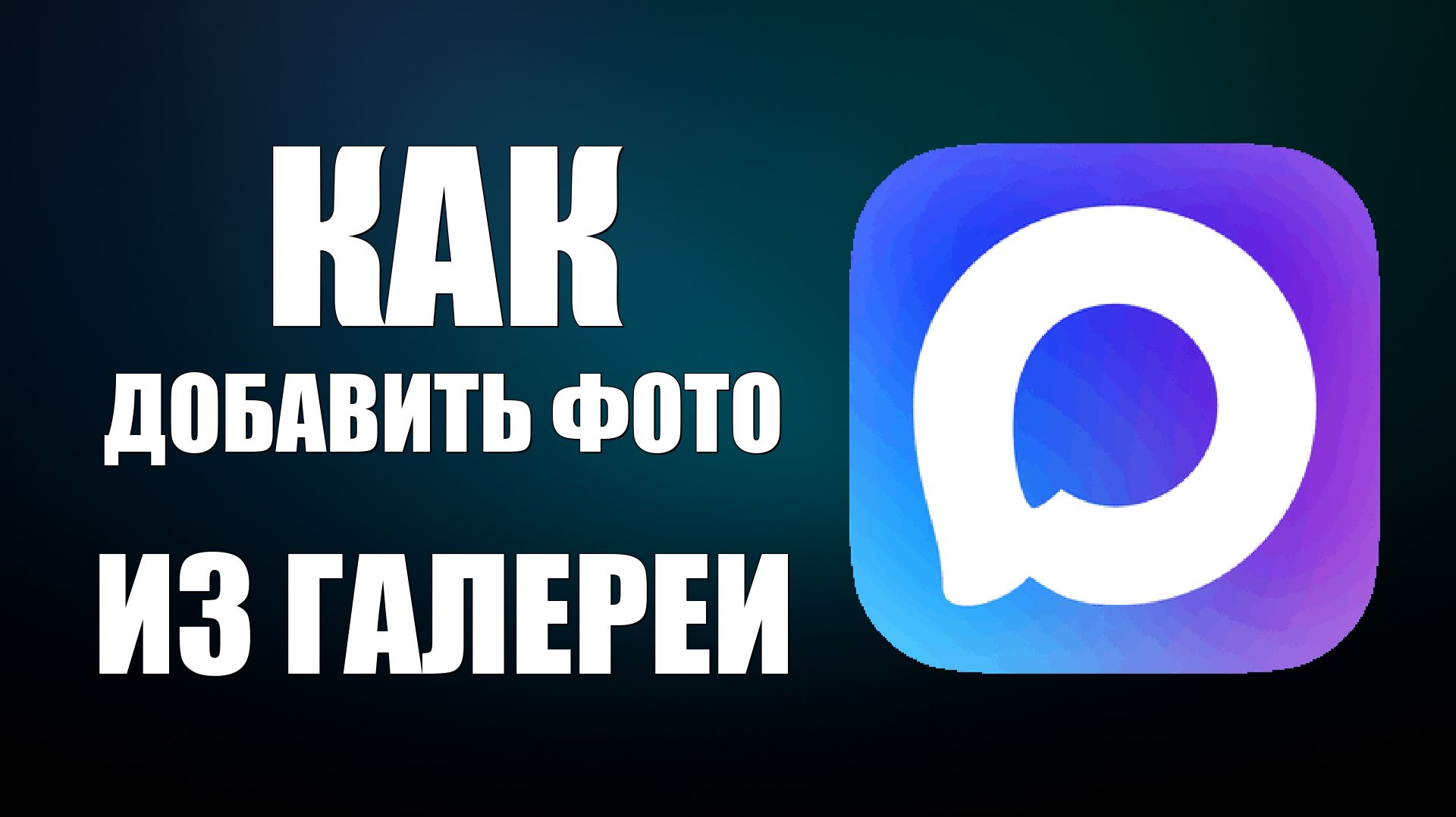 Как в максе добавить фото из галереи смотреть онлайн