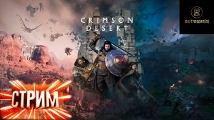 Стрим ⏩ Crimson Desert #8 (бродим по карте)