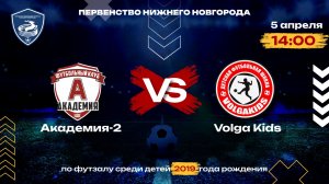 Play In. Тур 2. Академия-2 VS Волга Кидс