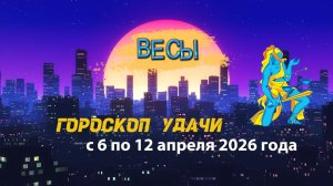 Гороскоп удачи на неделю с 6 по 12 апреля 2026 года. Весы