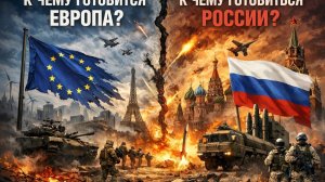 💥К чему готовится Европа? К чему готовиться России?💥