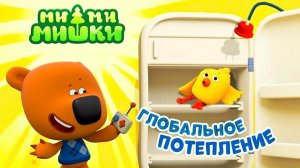 Ми Ми Мишки! Мульти-Книжка! Почему Так Жарко?