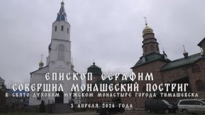 Монашеский постриг в Свято-Духовом мужском монастыре