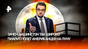 Луна остается для США главным символом утраченного превосходства / ДОБРОВЭФИРЕ