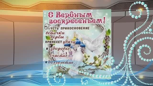 Всех поздравляю С Вербным Воскресеньем.. Будьте все здоровы... Исполнитель Анатолий КОРЖ - Вербное В