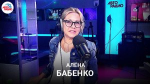 Алёна Бабенко: 70-летие "Современника", непостижимое в Галине Волчек, игра людей в реальной жизни