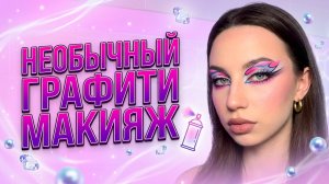 НЕОБЫЧНЫЙ ГРАФИТИ МАКИЯЖ