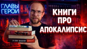 Книги про Апокалипсис