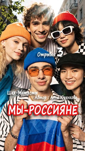 Мы – Россияне. Песня. Отрывок 3