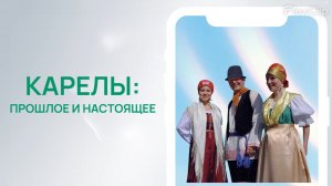 Народы России. Карелы.