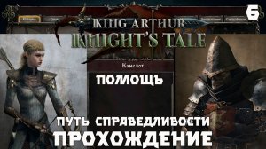 King Arthur: Knight’s Tale .Прохождение. Серия 6 "Помощь рыцарям"