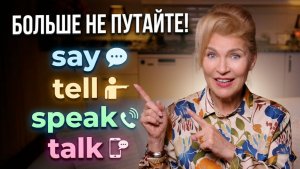 Английские глаголы которые сбивают с толку | Полное объяснение