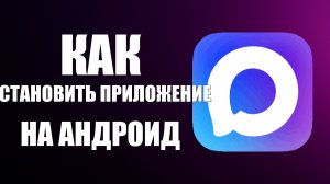 Как установить приложение макс на андроид