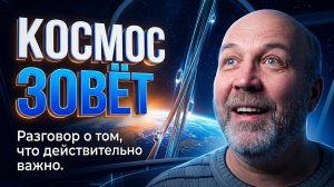 КОСМОС ЗОВЕТ! Разговор о действительно интересном и важном на Неделе космонавтики.