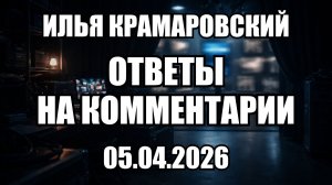 Почему я говорю о проблемах, когда все молчат. Отвечаю на ваши вопросы
