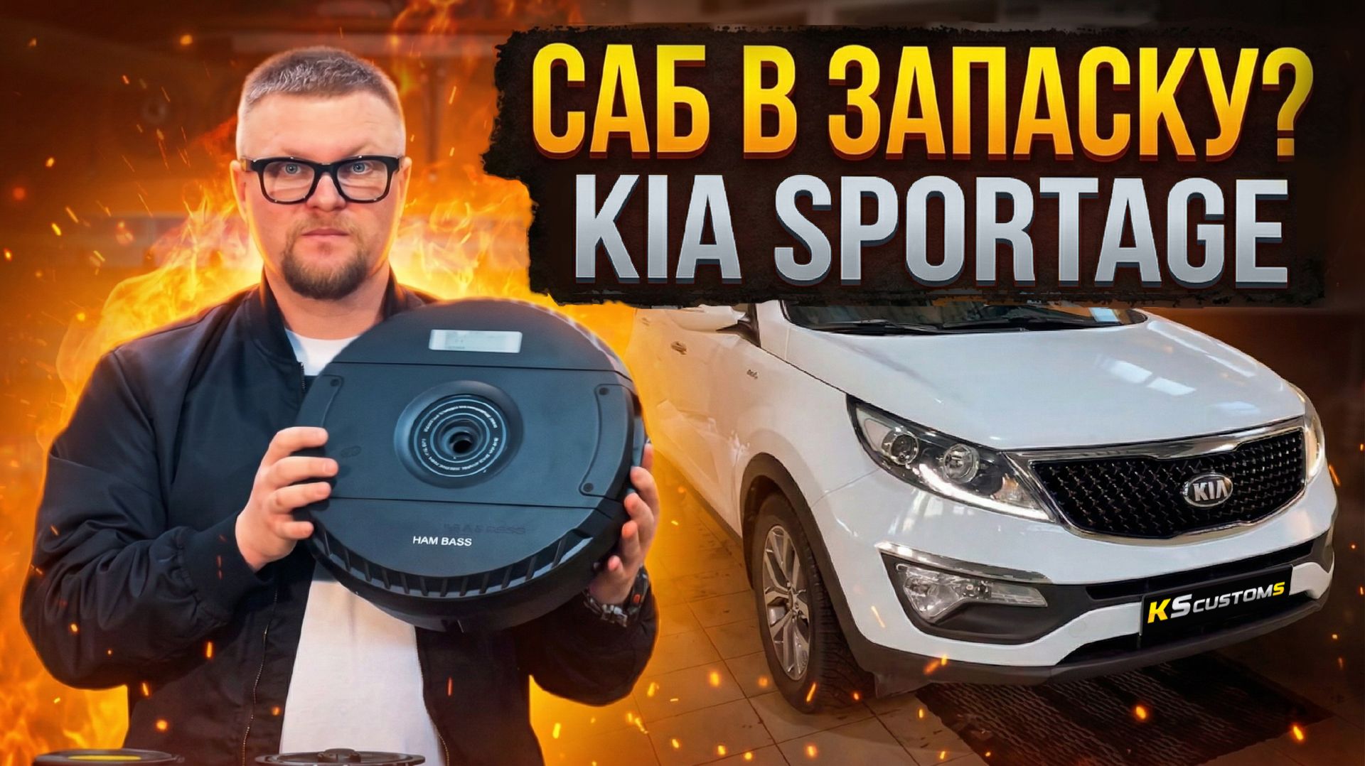 Kia Sportage автозвук за 250000р