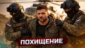 Похищение президента  Игра на выживание США и Иран