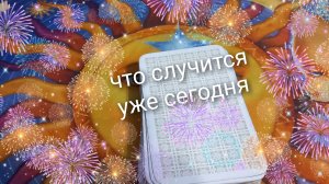что случится уже сегодня