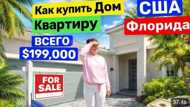 США Купить новый дом Жить в Доме или квартире Всего 199000$