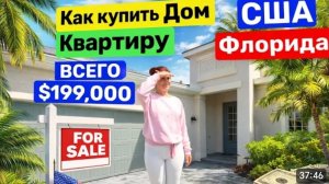 США Купить новый дом Жить в Доме или квартире Всего 199000$