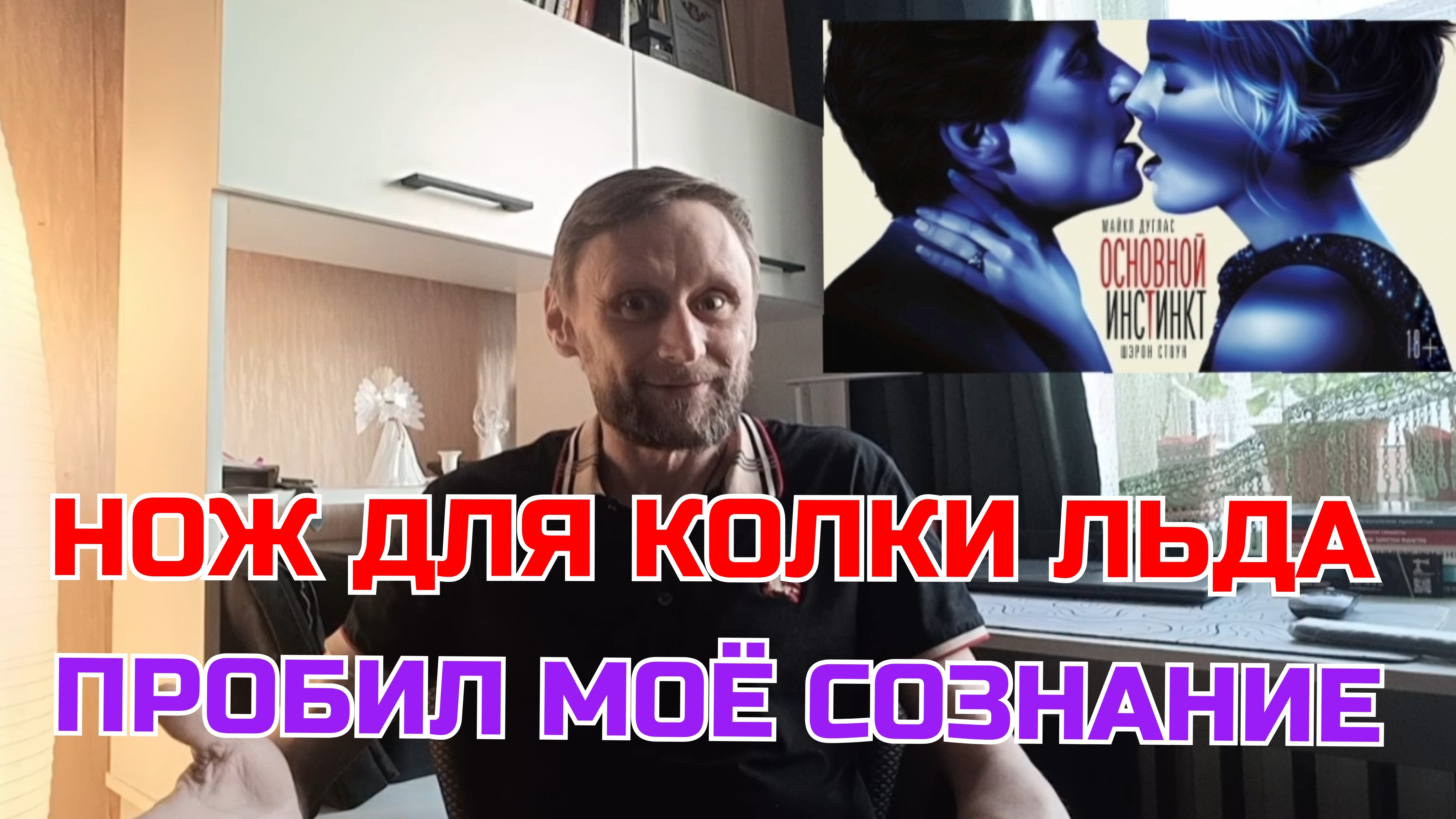 «Основной инстинкт» запустил трансформацию: от психологической травмы к творчеству