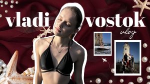 влог | владивосток | мыс Тобизина, прогулка к маяку и работа у моря