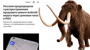 Вирус Мамонт как он атакует через домовые чаты