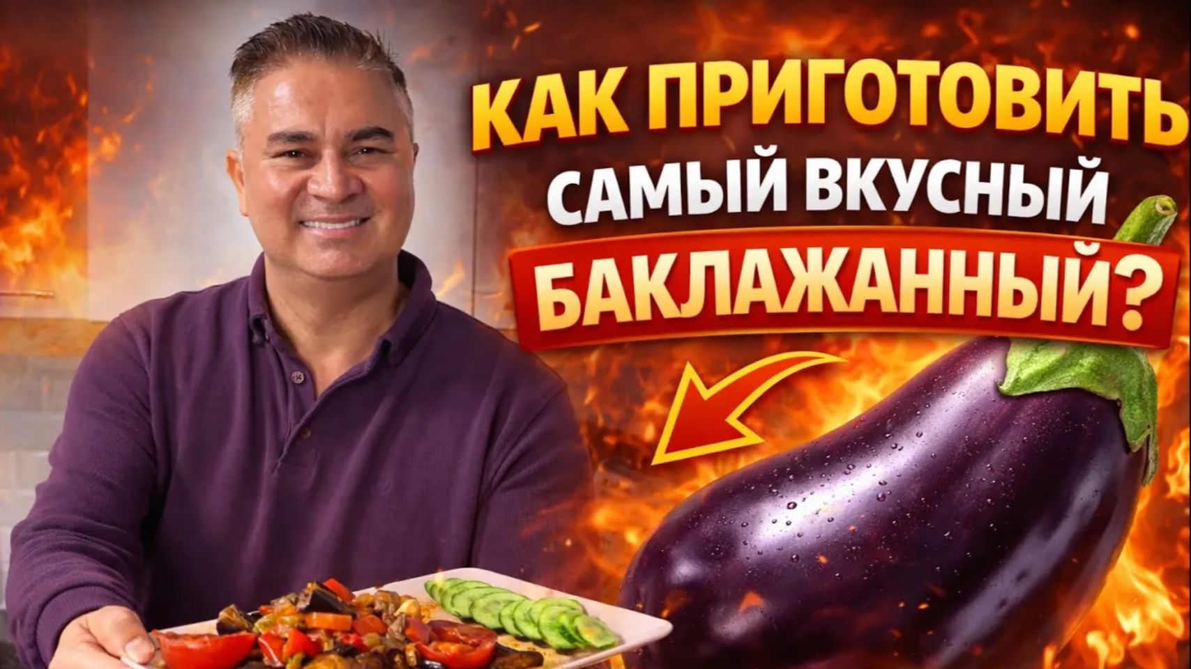 Муж готовит БАКЛАЖАНЫ С МЯСОМ! РЕЦЕПТ