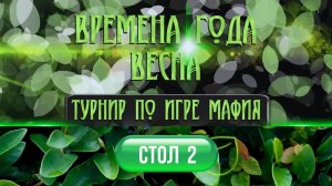 ВРЕМЕНА ГОДА. ВЕСНА 2026. СТОЛ 2