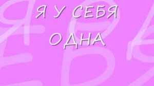 Я У СЕБЯ ОДНА