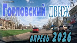 Горловский движ....апрель 2026