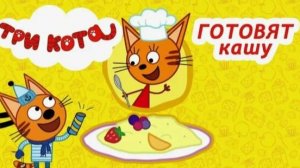 Три Кота! Готовим Кашу Вместе С Героями ! Игра Как Мультик! Три кота И Одна Кошечка!