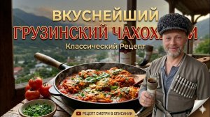 Чахохбили: Рецепт, который заставит вас забыть о другой курице!