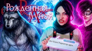 ЗАМУЖ ЗА САЙМОНА! VIP-ПРОХОЖДЕНИЕ РОЖДЁННОЙ ЛУНОЙ