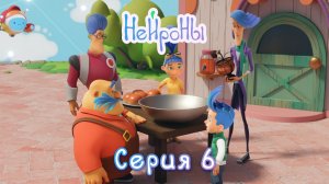 НЕЙРОНЫ. Серия 6 | Липкое происшествие. Смекалка, творческий подход и ловкость непоседливого Винча