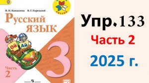 ГДЗ Русский язык 3 класс. Упражнение.133 Канакина, Горецкий. Учебник часть 2. 2025 г.